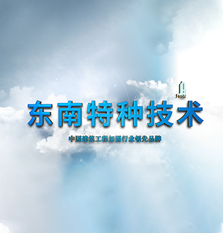 東南特種宣傳片封面圖