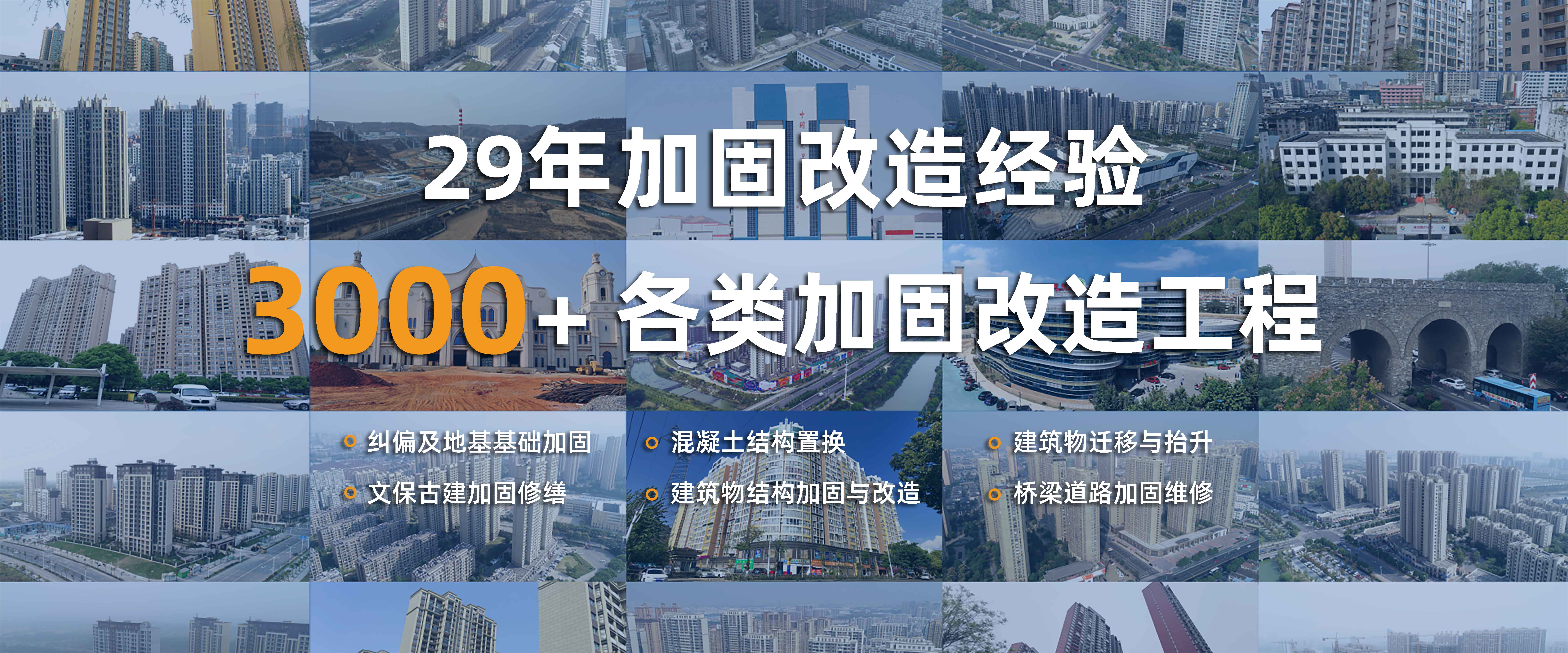 29年加固改造經驗,3000+各類加固改造工程