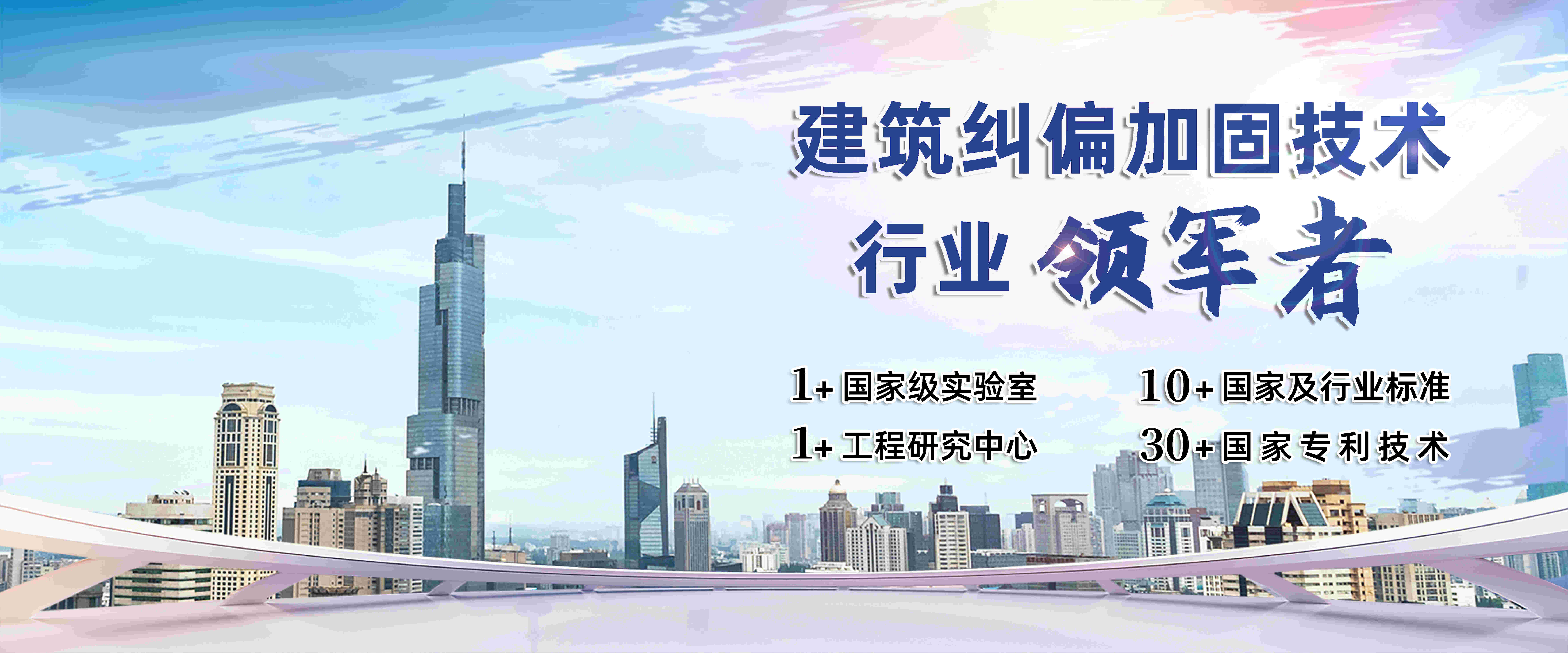 建筑糾偏加固技術行業領軍者