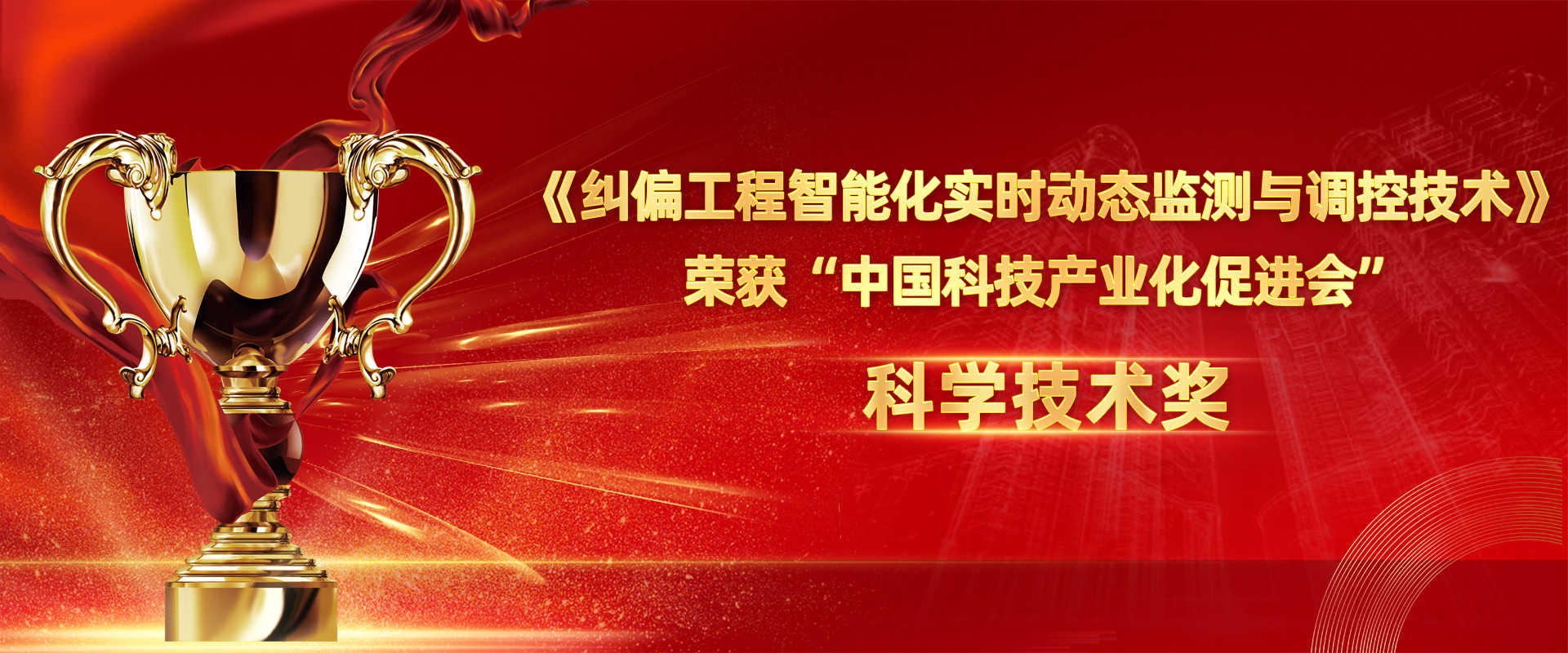江蘇東南特種技術工程有限公司榮獲中國科技產業化促進會科技創新二等獎